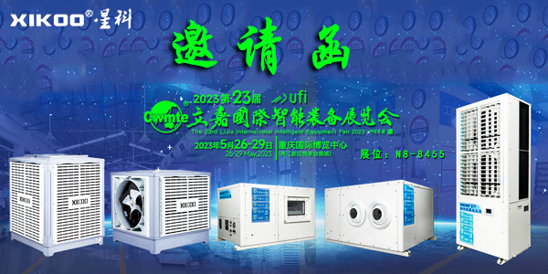 星科環(huán)?？照{(diào)廠家,5月重慶展會(huì)邀請(qǐng)函