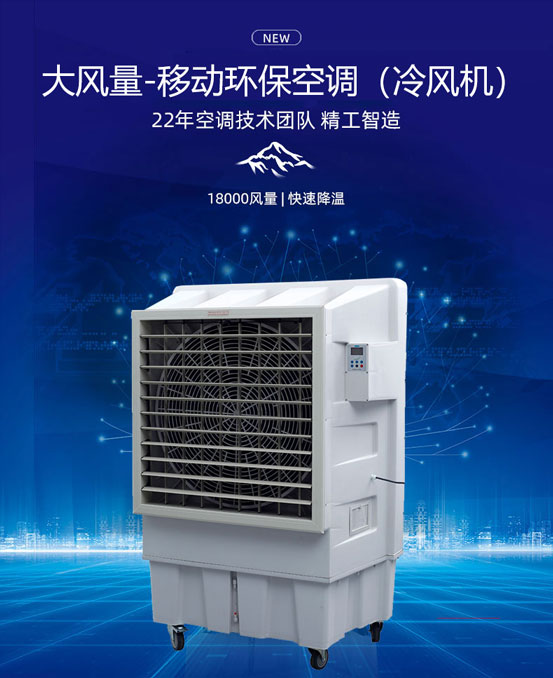 移動(dòng)環(huán)?？照{(diào)降溫設(shè)備