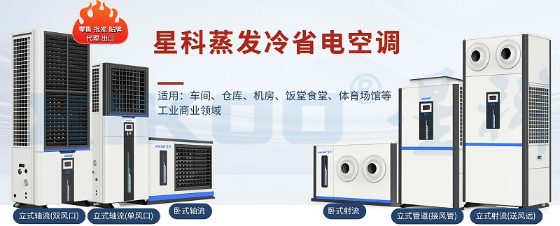 星科工業省電空調-蒸發冷省電空調